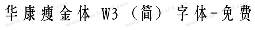 华康瘦金体 W3 (简) 字体字体转换